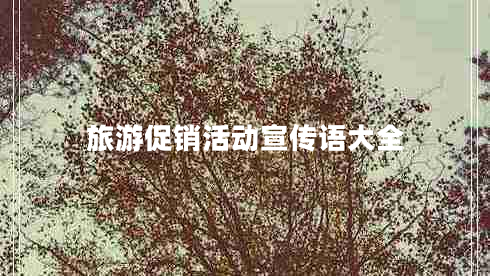 旅游促銷活動(dòng)宣傳語(yǔ)大全