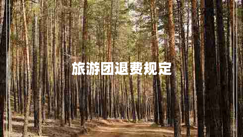 旅游團(tuán)退費(fèi)規(guī)定 旅游團(tuán)退費(fèi)規(guī)定