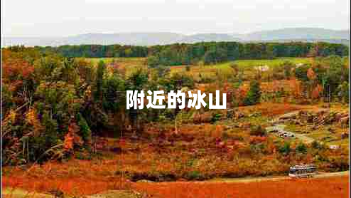 附近的冰山 附近的冰山