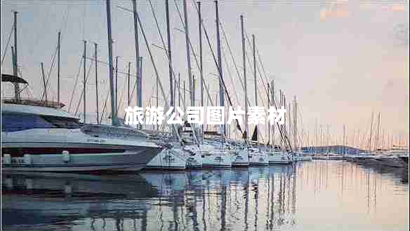 旅游公司圖片素材
