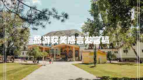 旅游獲獎(jiǎng)感言發(fā)言稿