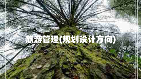 旅游管理(規(guī)劃設(shè)計(jì)方向)