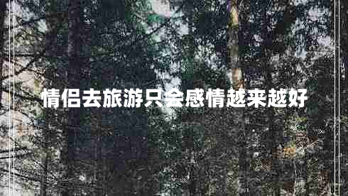 情侶去旅游只會感情越來越好