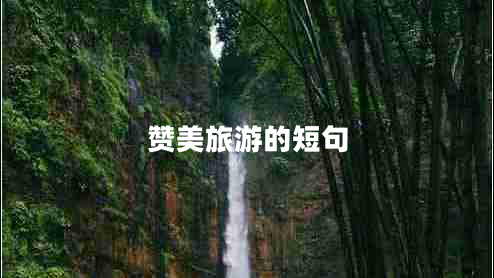 贊美旅游的短句