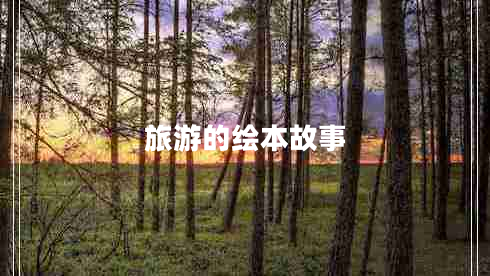 旅游的繪本故事