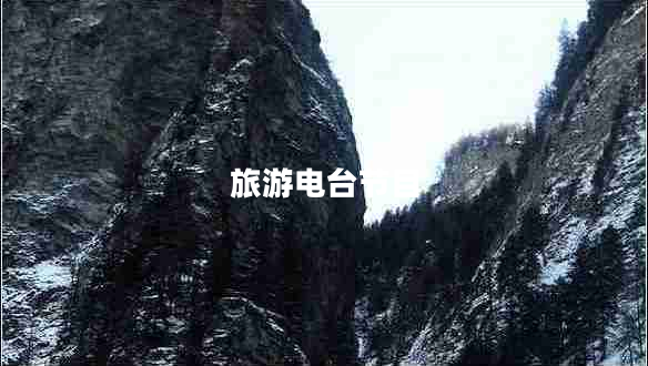 旅游電臺節(jié)目 旅游電臺節(jié)目