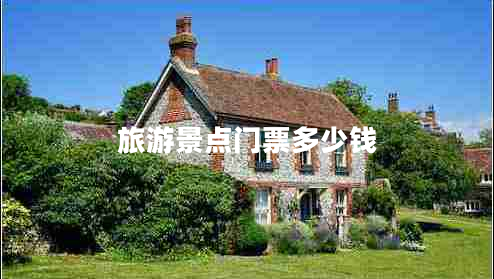 旅游景點門票多少錢