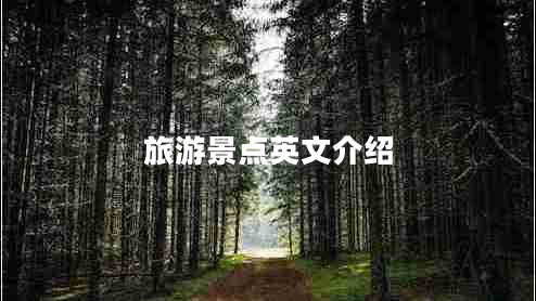 旅游景點(diǎn)英文介紹 旅游景點(diǎn)英文介紹
