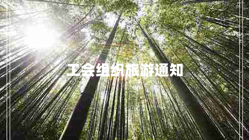 工會組織旅游通知