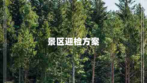 景區(qū)迎檢方案