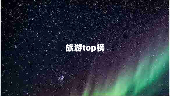 旅游top榜 旅游top榜