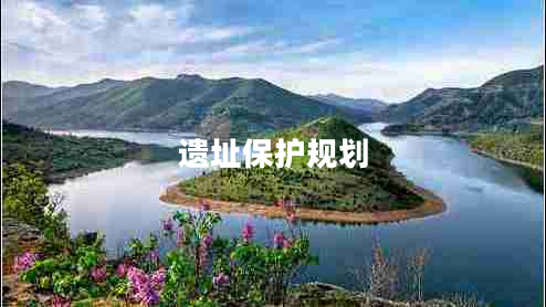 遺址保護規(guī)劃