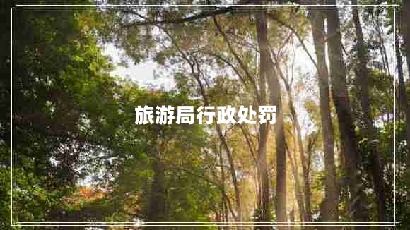 旅游局行政處罰