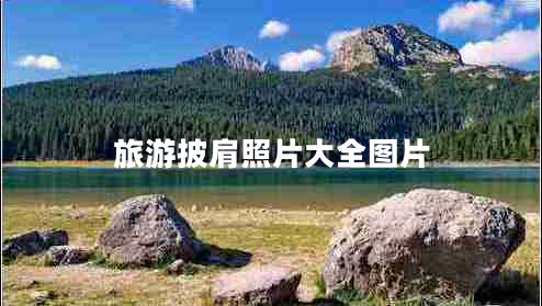 旅游披肩照片大全圖片