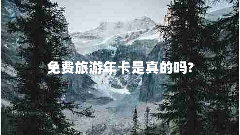 免費旅游年卡是真的嗎?