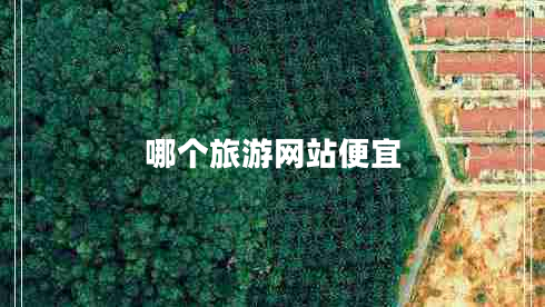 哪個旅游網(wǎng)站便宜