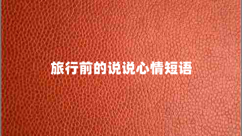旅行前的說說心情短語