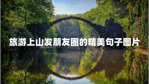 旅游上山發(fā)朋友圈的精美句子圖片 旅游上山發(fā)朋友圈的精美句子圖片