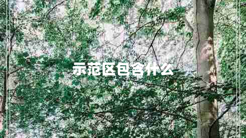 示范區(qū)包含什么