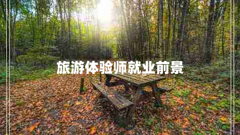 旅游體驗(yàn)師就業(yè)前景