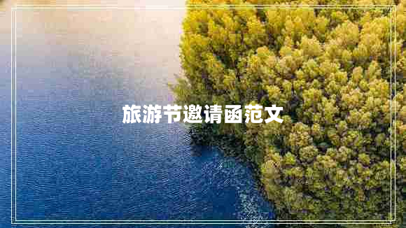旅游節(jié)邀請函范文