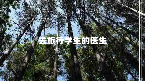去旅行學(xué)生的醫(yī)生