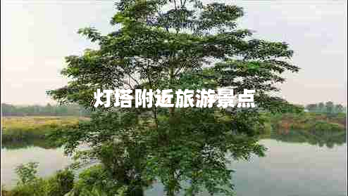 燈塔附近旅游景點