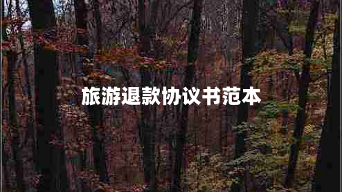 旅游退款協(xié)議書范本