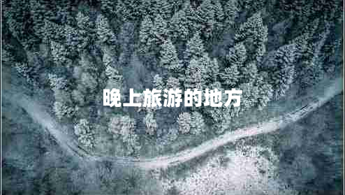 晚上旅游的地方