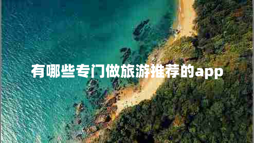 有哪些專門做旅游推薦的app