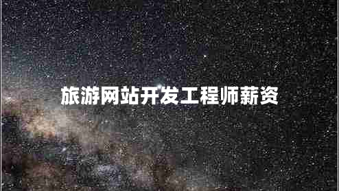 旅游網站開發(fā)工程師薪資