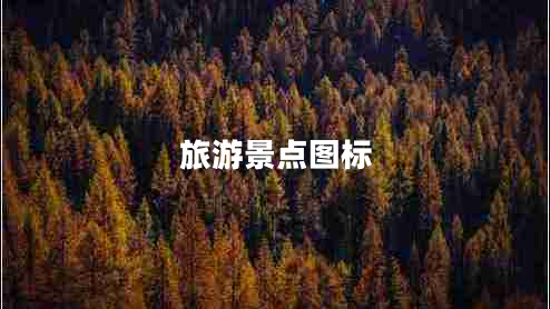 旅游景點(diǎn)圖標(biāo)