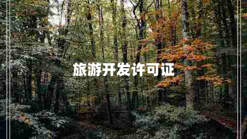 旅游開(kāi)發(fā)許可證