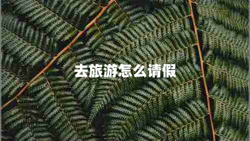去旅游怎么請假