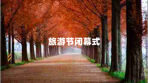 旅游節(jié)閉幕式