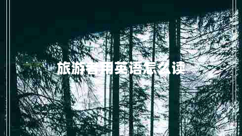 旅游者用英語怎么讀