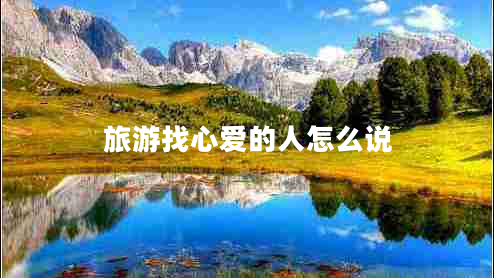 旅游找心愛的人怎么說