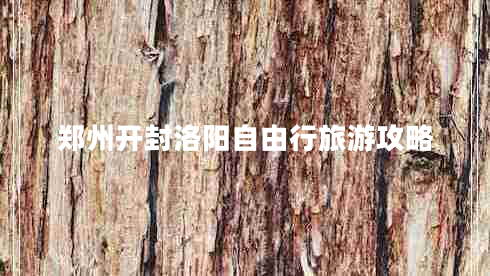 鄭州開封洛陽自由行旅游攻略