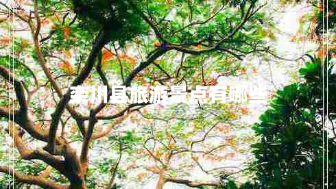 欒川縣旅游景點有哪些