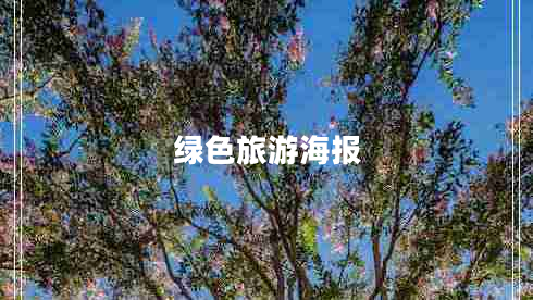 綠色旅游海報(bào)