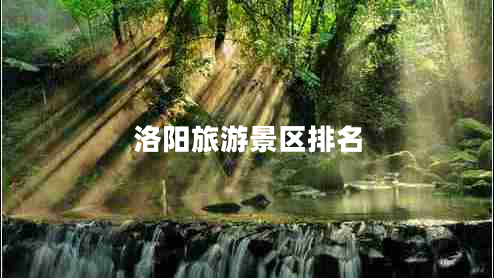洛陽(yáng)旅游景區(qū)排名