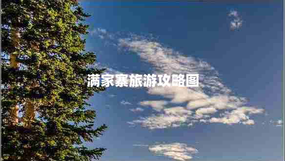 滿家寨旅游攻略圖 滿家寨旅游攻略圖