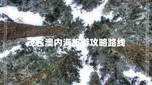 茂名澳內(nèi)海旅游攻略路線 茂名澳內(nèi)海旅游攻略路線