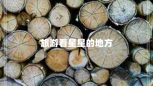 旅游看星星的地方
