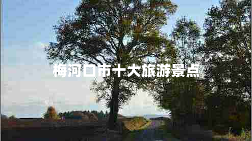 梅河口市十大旅游景點(diǎn) 梅河口市十大旅游景點(diǎn)