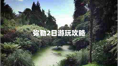 彌勒2日游玩攻略