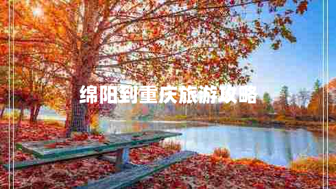 綿陽到重慶旅游攻略 綿陽到重慶旅游攻略