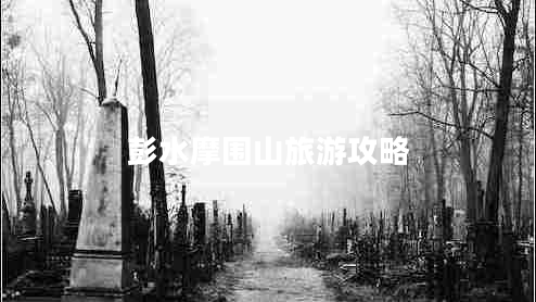 彭水摩圍山旅游攻略