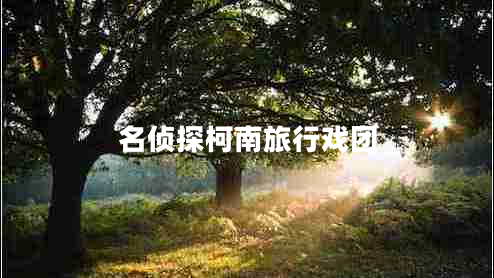 名偵探柯南旅行戲團