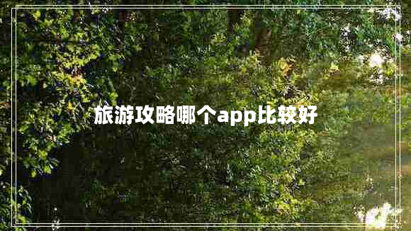 旅游攻略哪個app比較好